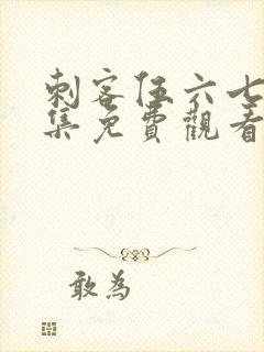 刺客伍六七第三集免费观看