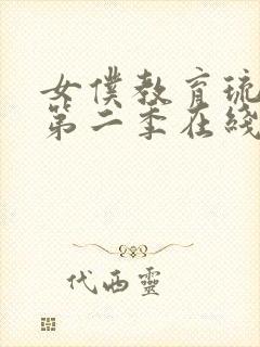 女仆教育琉璃川第二季在线观看