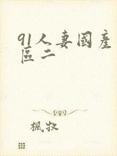 91人妻国产一区二