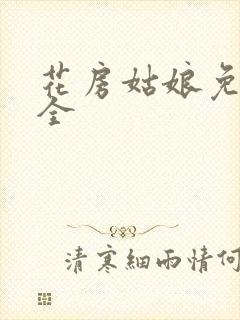 花房姑娘免费大全