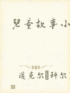 儿童故事小鼹鼠