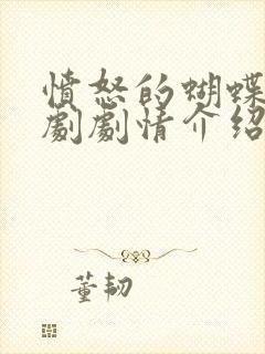 愤怒的蝴蝶电视剧剧情介绍