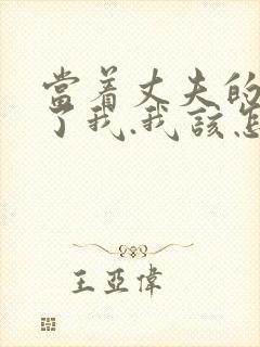 当着丈夫的面要了我.我该怎么办