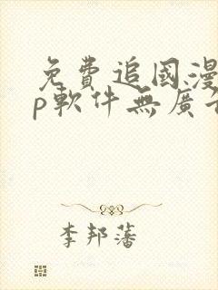 免费追国漫app软件无广告