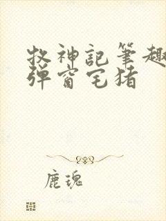 牧神记笔趣阁无弹窗宅猪封面