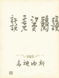 许柔汐顾砚骁小说免费阅读最新章节