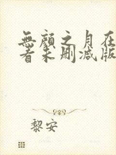 无颜之月在线观看未删减版