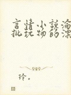 言情小说沦为疯批玩物的漂亮双性美人