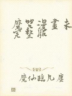 魔咒漫画未删减完整版