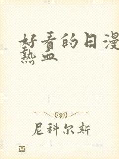 好看的日漫推荐热血