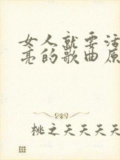 女人就要活得漂亮的歌曲原唱