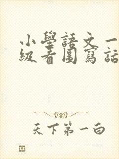 小学语文一二年级看图写话