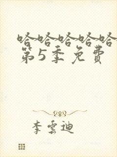 哈哈哈哈哈哈哈第5季免费