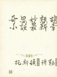 奇思妙想胡秀英小说最新章节