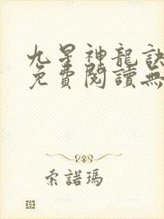 九星神龙诀全文免费阅读无弹窗