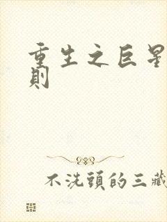 重生之巨星潜规则