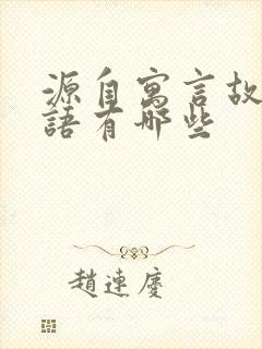 源自寓言故事成语有哪些