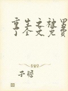 重生之被男神烂了全文免费阅读笔趣阁