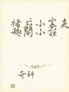 褚府小寡夫妇笔趣阁小说封面