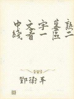 中文字幕熟女在线看一区二区