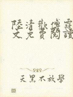 陆清欢傅霆煜全文免费阅读最新章节