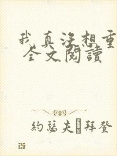 我真没想重生啊 全文阅读