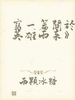 写一篇关于《小英雄雨来》的读后感