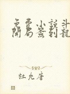 免费小说斗罗之开局签到龙神武魂