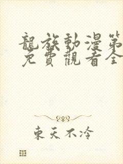 龙族动漫第二季免费观看全集