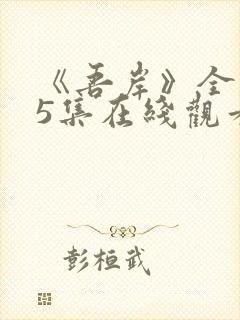 《吾岸》全集15集在线观看