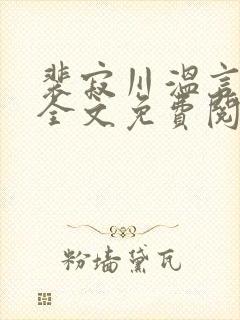 裴寂川温言小说全文免费阅读