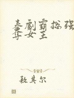 泰剧霸总强取豪夺女主封面