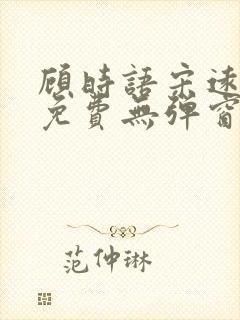 顾时语宋远全文免费无弹窗笔趣阁