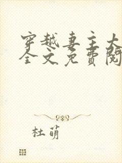 穿越妻主太腹黑全文免费阅读