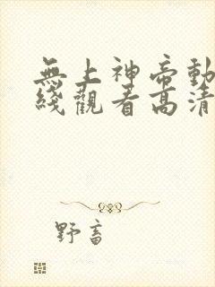 无上神帝动漫在线观看高清完整版