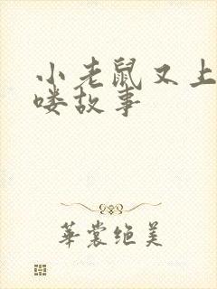 小老鼠又上灯台喽故事封面