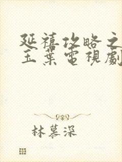 延禧攻略之金枝玉叶电视剧全集封面