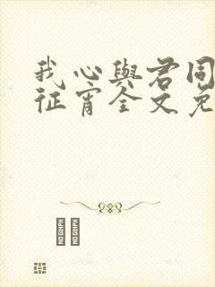 我心与君同by征宵全文免费阅读笔趣阁