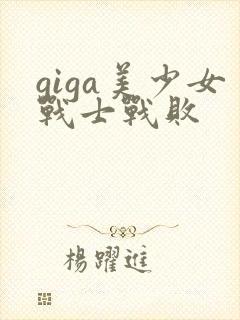 giga美少女战士战败