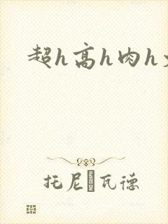 超h高h肉h文
