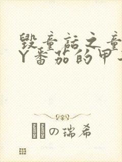 毁童话之童话BY番茄的甲子笔趣阁