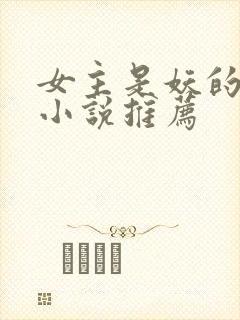 女主是妖的古言小说推荐封面