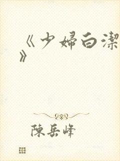 《少妇白洁高义》