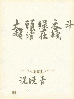 大头绿衣斗僵尸超清在线