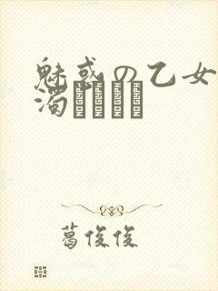 魅惑の乙女と白浊カンケイ