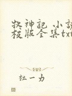 牧神记 小说精校版全集txt