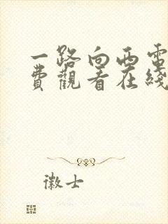 一路向西电影免费观看在线高清国语