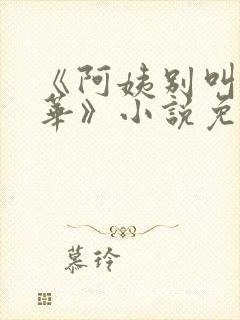 《阿姨别叫陈俊华》小说免费阅读