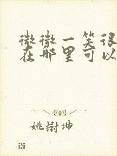 微微一笑很倾城在哪里可以免费看