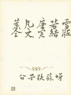 叶凡唐若雪免费全文完结版